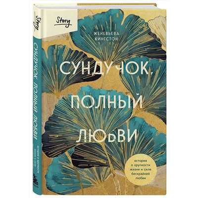 Эксмо Женевьева Кингстон "Сундучок, полный любви. История о хрупкости жизни и силе бескрайней любви"