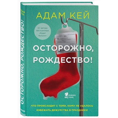 Эксмо Адам Кей "Осторожно, Рождество! Что происходит с теми, кому не удалось избежать дежурства в праздники (новогоднее оформление)"