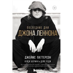 Эксмо Джеймс Паттерсон, Кейси Шерман, Дейв Уэдж "Последние дни Джона Леннона"