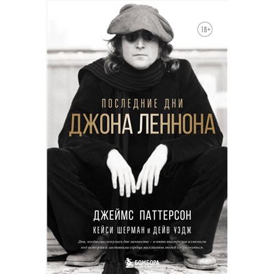 Эксмо Джеймс Паттерсон, Кейси Шерман, Дейв Уэдж "Последние дни Джона Леннона"