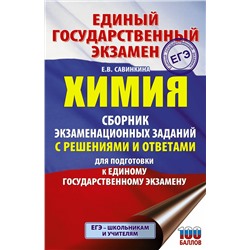 АСТ Е. В. Савинкина "ЕГЭ. Химия. Сборник экзаменационных заданий с решениями и ответами для подготовки к единому государственному экзамену"