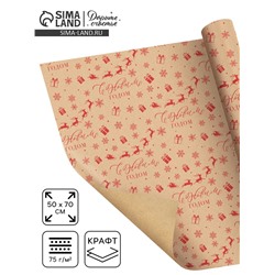 Бумага упаковочная крафтовая «С Новым годом!», 50×70 см
