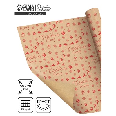 Бумага упаковочная крафтовая «С Новым годом!», 50×70 см