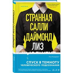 Эксмо Лиз Ньюджент "Странная Салли Даймонд"