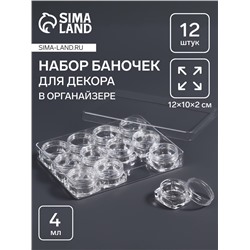 Органайзер для хранения мелочей, 12 баночек, 4 мл, 12×10×2 см, прозрачный