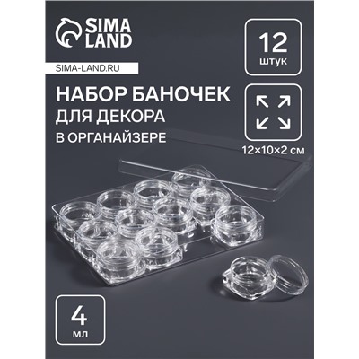 Органайзер для хранения мелочей, 12 баночек, 4 мл, 12×10×2 см, прозрачный