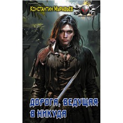379675 АСТ Константин Муравьев "Дорога, ведущая в никуда"