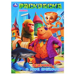 Вечеринка в мире Брейнрот. Раскраска