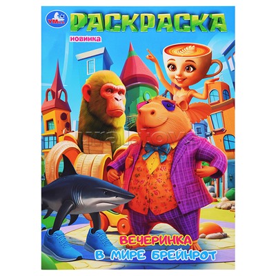 Вечеринка в мире Брейнрот. Раскраска