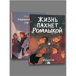Эксмо Woorie "Комплект Жизнь пахнет ромашкой + Карамельный латте"