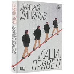 АСТ Дмитрий Данилов "Саша, привет!"