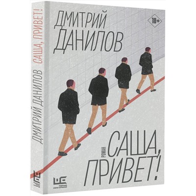 АСТ Дмитрий Данилов "Саша, привет!"