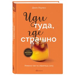 Эксмо Джим Лоулесс "Иди туда, где страшно. Именно там ты обретешь силу"