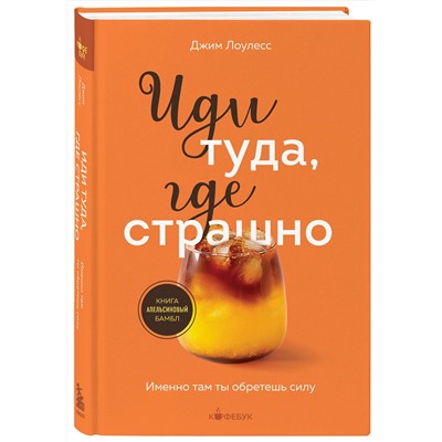 Эксмо Джим Лоулесс "Иди туда, где страшно. Именно там ты обретешь силу"