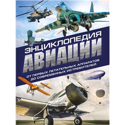 Эксмо Владимир Пуков, Алексей Толкачев "Энциклопедия авиации. 3-е издание"
