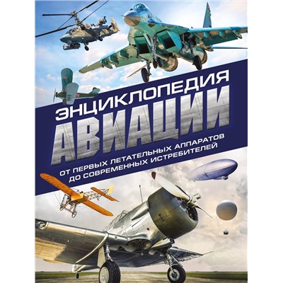 Эксмо Владимир Пуков, Алексей Толкачев "Энциклопедия авиации. 3-е издание"