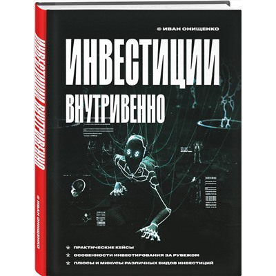 Эксмо Иван Онищенко "Инвестиции внутривенно"