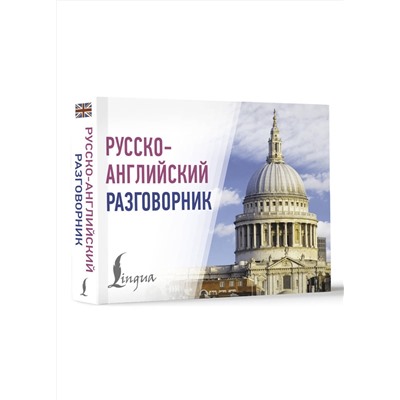 АСТ . "Русско-английский разговорник"