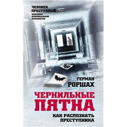 Эксмо Герман Роршах "Чернильные пятна. Как распознать преступника"