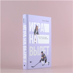 АСТ Холли Брикс "Игра на вылет"
