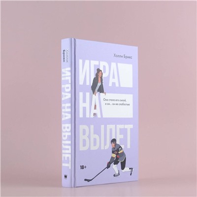 АСТ Холли Брикс "Игра на вылет"