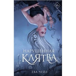 Эксмо Ева Чейз "Нарушенная клятва (#1)"