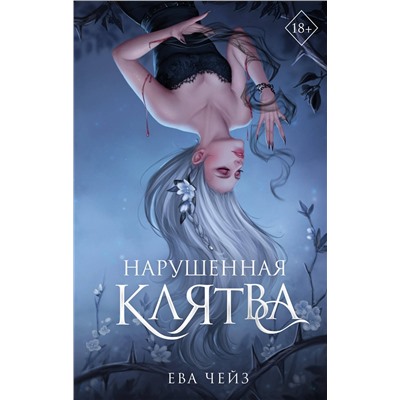 Эксмо Ева Чейз "Нарушенная клятва (#1)"