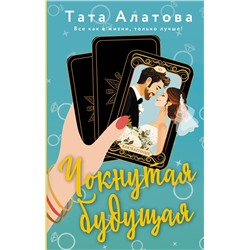 АСТ Тата Алатова "Чокнутая будущая"