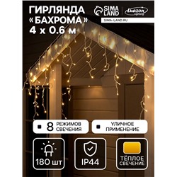 УЦЕНКА Гирлянда «Бахрома» 4×0.6 м, IP44, белая нить, 180 LED, свечение тёплое белое, 8 режимов, 220 В