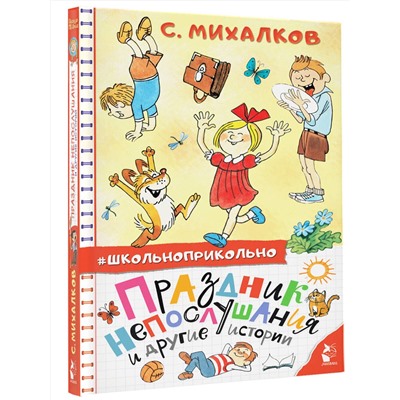 АСТ Михалков С.В. "Праздник непослушания и другие истории"