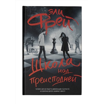 АСТ Эли Фрей "Школа над преисподней"