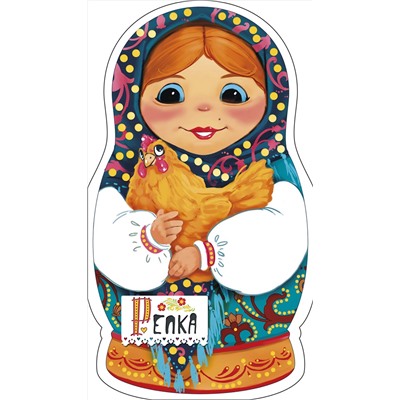 АСТ Станкевич С.А. "Репка"