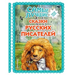 Эксмо "Самые лучшие сказки русских писателей (с крупными буквами, ил. М. Белоусовой)"