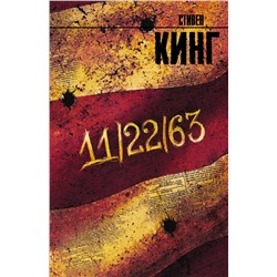 364122 АСТ Стивен Кинг "11/22/63"
