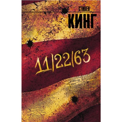 АСТ Стивен Кинг "11/22/63"