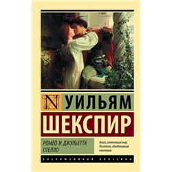 АСТ Уильям Шекспир "Ромео и Джульетта. Отелло"