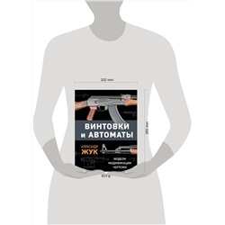 Эксмо Александр Жук "Винтовки и автоматы. Модели, модификации, чертежи"
