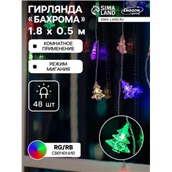 УЦЕНКА Гирлянда «Бахрома», 1.8×0.5 м, с насадками «Ёлки», IP20, 48 LED, 220 В, мигание, прозрачная нить, свечение мульти
