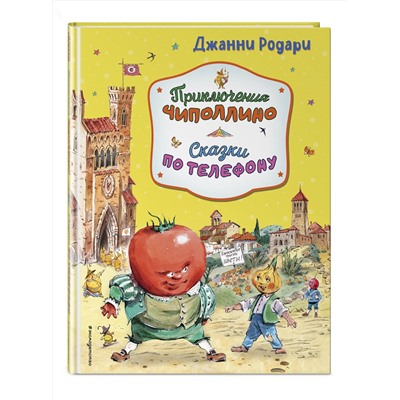Эксмо Джанни Родари "Приключения Чиполлино. Сказки по телефону (ил. В. Челака, А. Крысова)"