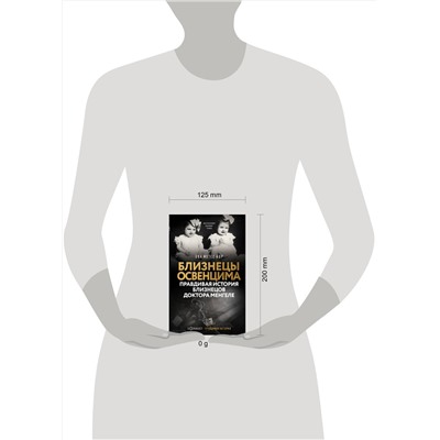 АСТ Ева Мозес Кор "Близнецы Освенцима. Правдивая история близнецов доктора Менгеле"