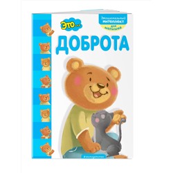 Эксмо "Это... доброта"