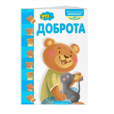 Эксмо "Это... доброта"