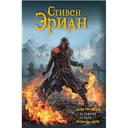 364005 АСТ Стивен Эриан "Боевой маг"