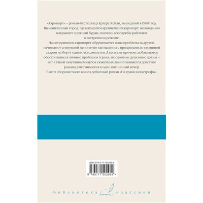 АСТ Артур Хейли "Аэропорт. На грани катастрофы"