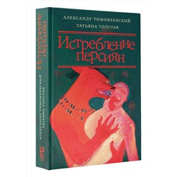 АСТ Толстая Татьяна Никитична "Истребление персиян"