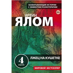 Эксмо Ирвин Ялом "Лжец на кушетке"