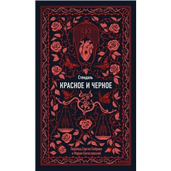 Эксмо Стендаль "Красное и черное. Вечные истории"