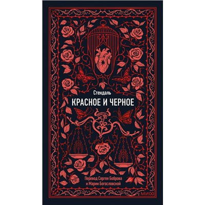 Эксмо Стендаль "Красное и черное. Вечные истории"