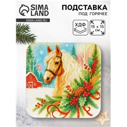 Подставка под горячее новогодняя «Лошадка», 15×15 см