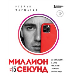 Эксмо Руслан Фаршатов "Миллион за 15 секунд. Как зарабатывать на блоге в Инстаграм с помощью коротких видео"